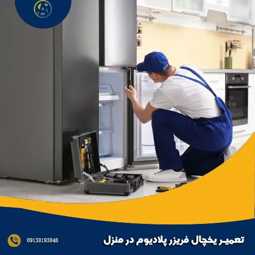 تعمیر یخچال فریزر پلادیوم در منزل