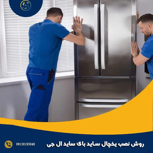 روش نصب یخچال ساید بای ساید ال جی روش نصب یخچال ساید بای ساید ال جی