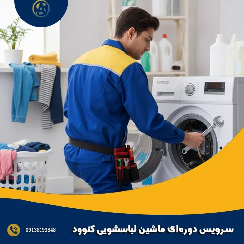 سرویس دوره_ای ماشین لباسشویی کنوود سرویس دوره_ای ماشین لباسشویی کنوود