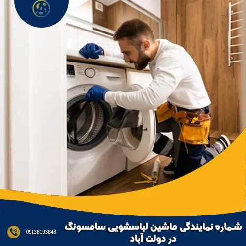 شماره نمایندگی ماشین لباسشویی سامسونگ در دولت آباد شماره نمایندگی ماشین لباسشویی سامسونگ در دولت آباد
