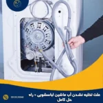 علت تخلیه نشدن آب ماشین لباسشویی + راه حل کامل