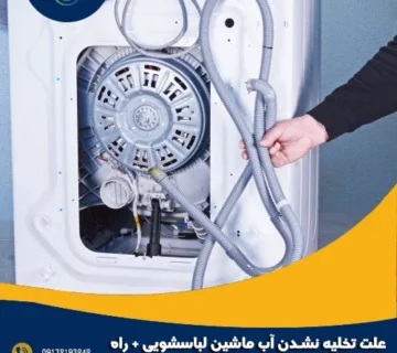 علت تخلیه نشدن آب ماشین لباسشویی + راه حل کامل