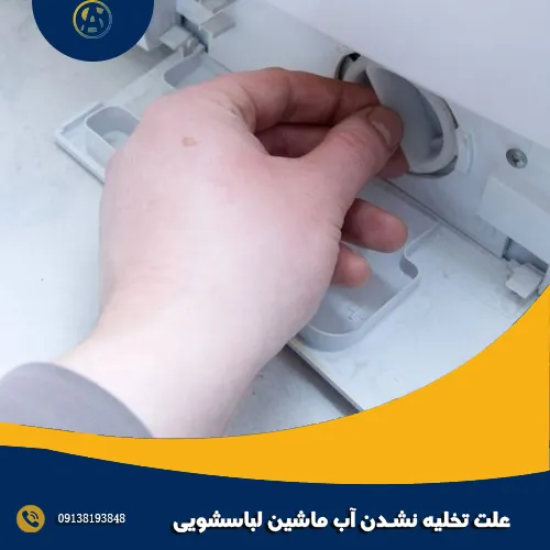 علت تخلیه نشدن آب ماشین لباسشویی