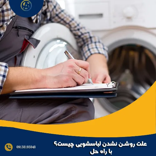 علت روشن نشدن لباسشویی چیست؟ با راه حل