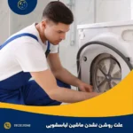 علت روشن نشدن ماشین لباسشویی