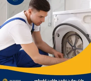 علت روشن نشدن ماشین لباسشویی