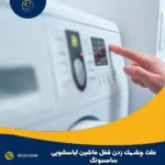 علت چشمک زدن قفل ماشین لباسشویی سامسونگ