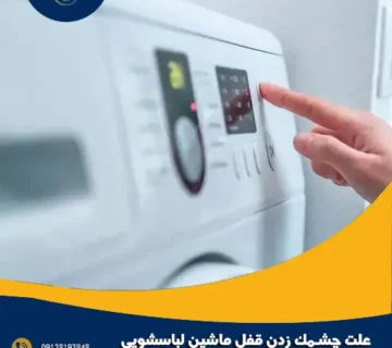 علت چشمک زدن قفل ماشین لباسشویی سامسونگ