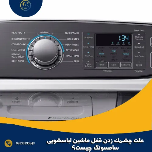 علت چشمک زدن قفل ماشین لباسشویی سامسونگ چیست؟ علت چشمک زدن قفل ماشین لباسشویی سامسونگ چیست؟