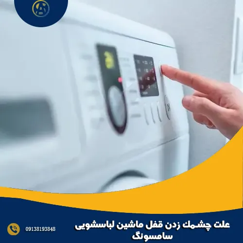 علت چشمک زدن قفل ماشین لباسشویی سامسونگ