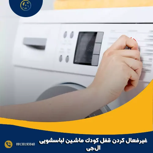 غیرفعال کردن قفل کودک ماشین لباسشویی ال_جی