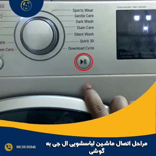 مراحل اتصال ماشین لباسشویی ال جی به گوشی