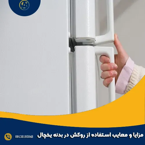 مزایا و معایب استفاده از روکش در بدنه یخچال