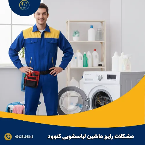 مشکلات رایج ماشین لباسشویی کنوود مشکلات رایج ماشین لباسشویی کنوود