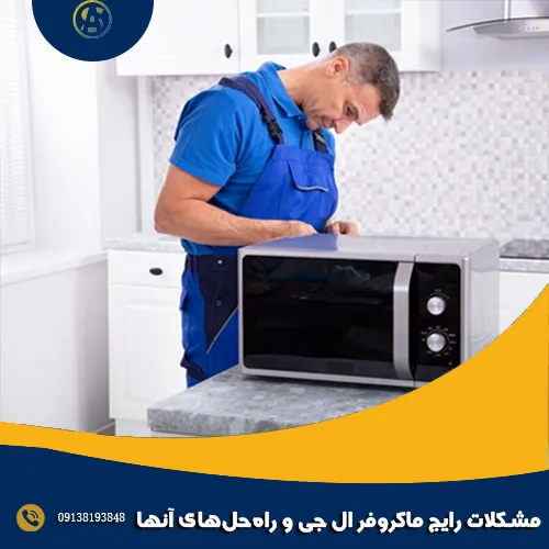 مشکلات رایج ماکروفر ال جی و راه_حل_های آنها