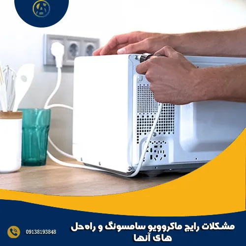 مشکلات رایج ماکروویو سامسونگ و راه_حل_های آنها