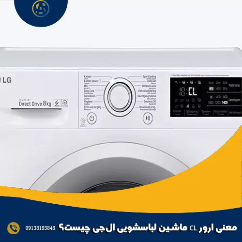 معنی ارور CL ماشین لباسشویی ال_جی چیست؟