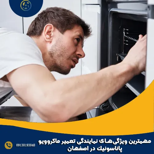 مهمترین ویژگی_های نمایندگی تعمیر ماکروویو پاناسونیک در اصفهان
