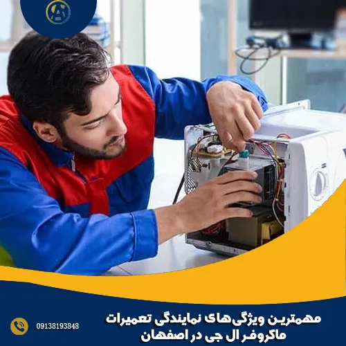 مهمترین ویژگی_های نمایندگی تعمیرات ماکروفر ال جی در اصفهان