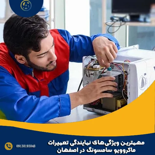 مهمترین ویژگی_های نمایندگی تعمیرات ماکروویو سامسونگ در اصفهان