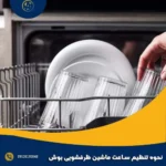 نحوه تنظیم ساعت ماشین ظرفشویی بوش