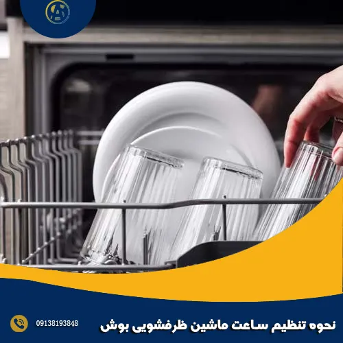 نحوه تنظیم ساعت ماشین ظرفشویی بوش