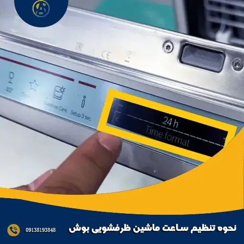 نحوه تنظیم ساعت ماشین ظرفشویی بوش