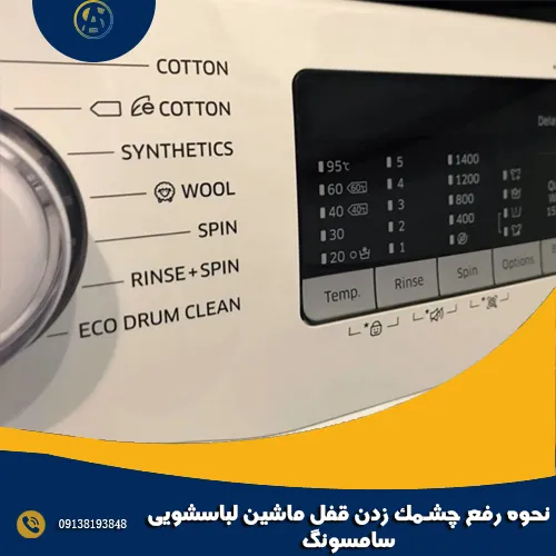 نحوه رفع چشمک زدن قفل ماشین لباسشویی سامسونگ نحوه رفع چشمک زدن قفل ماشین لباسشویی سامسونگ