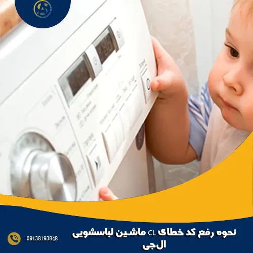 نحوه رفع کد خطای CL ماشین لباسشویی ال_جی