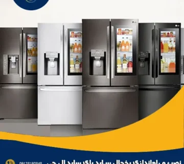 نصب و راه اندازی یخچال ساید بای ساید ال جی