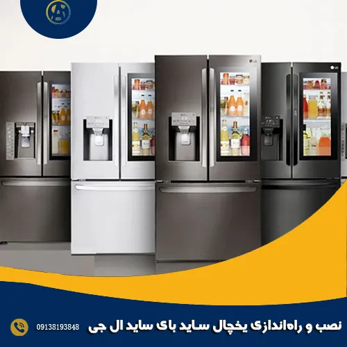 نصب و راه اندازی یخچال ساید بای ساید ال جی