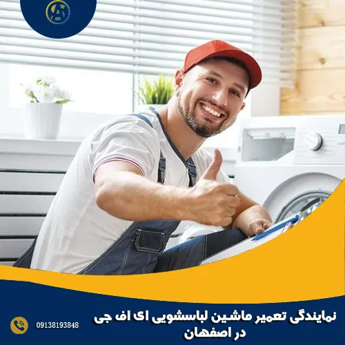 نمایندگی تعمیر ماشین لباسشویی ای اف جی در اصفهان