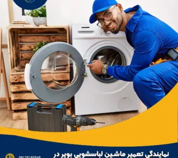نمایندگی تعمیر ماشین لباسشویی بویر در اصفهان