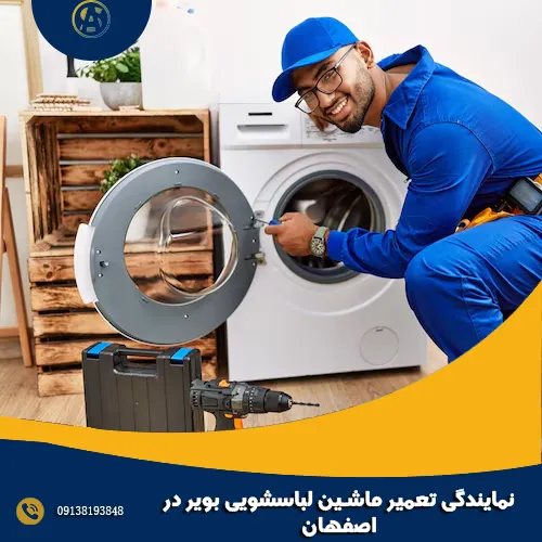 نمایندگی تعمیر ماشین لباسشویی بویر در اصفهان