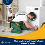 نمایندگی تعمیر ماشین لباسشویی جی ای اپلیانسز در اصفهان