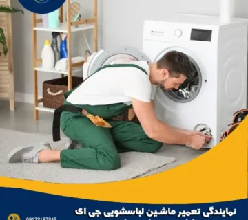 نمایندگی تعمیر ماشین لباسشویی جی ای اپلیانسز در اصفهان