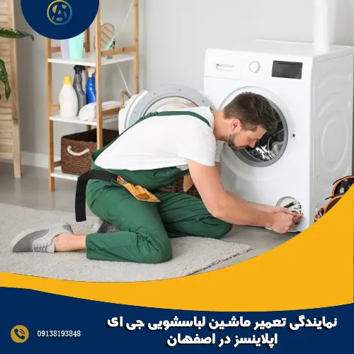 نمایندگی تعمیر ماشین لباسشویی جی ای اپلیانسز در اصفهان
