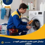 نمایندگی تعمیر ماشین لباسشویی کنوود در اصفهان