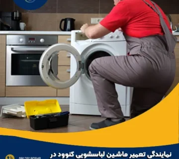 نمایندگی تعمیر ماشین لباسشویی کنوود در فلاورجان