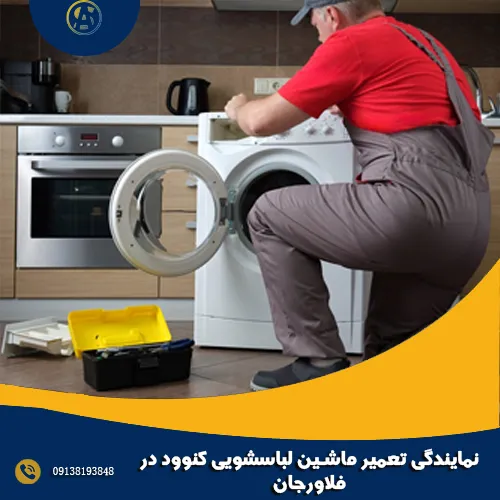 نمایندگی تعمیر ماشین لباسشویی کنوود در فلاورجان