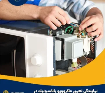 نمایندگی تعمیر ماکروویو پاناسونیک در اصفهان
