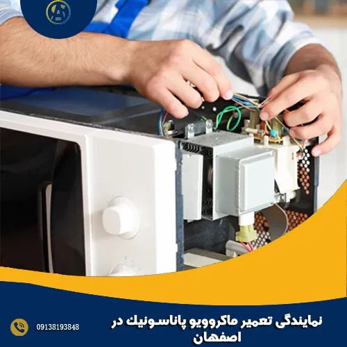 نمایندگی تعمیر ماکروویو پاناسونیک در اصفهان