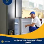 نمایندگی تعمیر یخچال سوزوکی در اصفهان