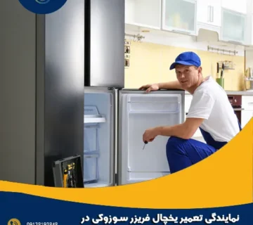 نمایندگی تعمیر یخچال سوزوکی در اصفهان