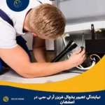 نمایندگی تعمیر یخچال فریزر آر تی سی در اصفهان