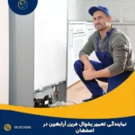 نمایندگی تعمیر یخچال فریزر آرابهین در اصفهان