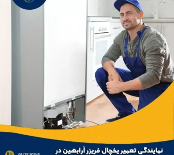 نمایندگی تعمیر یخچال فریزر آرابهین در اصفهان