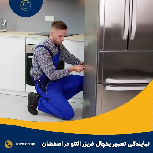 نمایندگی تعمیر یخچال فریزر التتو در اصفهان نمایندگی تعمیر یخچال فریزر التتو در اصفهان