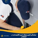 نمایندگی تعمیر یخچال فریزر الکتروسان در اصفهان