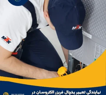 نمایندگی تعمیر یخچال فریزر الکتروسان در اصفهان